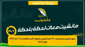 فريق تحكيمي ضخم يترقب! 81 حكماً يقودون نهائيات كأس العالم تحت 17 عام FIFA قطر 2025